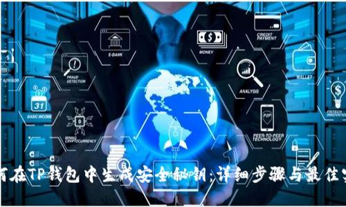 如何在TP钱包中生成安全秘钥：详细步骤与最佳实践