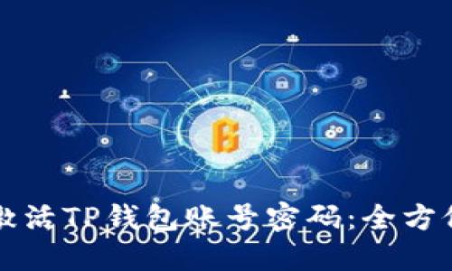 如何激活TP钱包账号密码：全方位指南