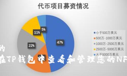 思考的
如何在TP钱包中查看和管理您的NFT资产