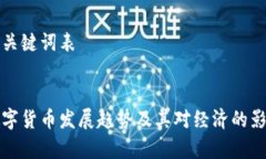标记和关键词表央行数字货币发展趋势及其对经