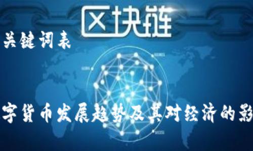 标记和关键词表


央行数字货币发展趋势及其对经济的影响分析