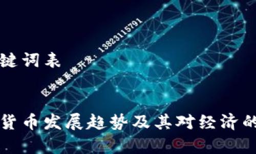 标记和关键词表


央行数字货币发展趋势及其对经济的影响分析