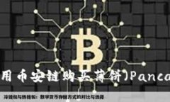 如何在TP钱包上使用币安链购买薄饼（PancakeSwap）