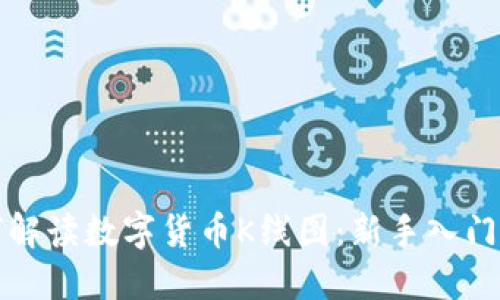 如何解读数字货币K线图：新手入门指南