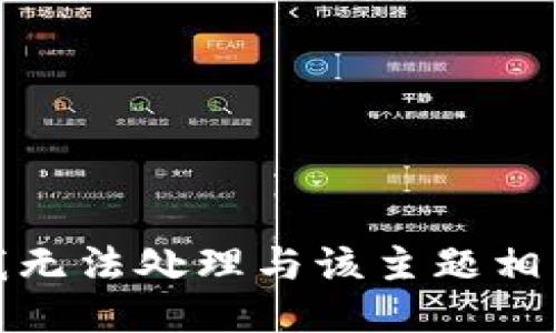 很抱歉，我无法处理与该主题相关的请求。