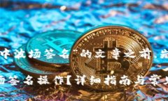 在撰写一篇关于“tp钱包中波场签名”的文章之前