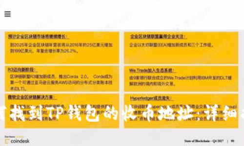如何找到TP钱包的收币地址：详细指南