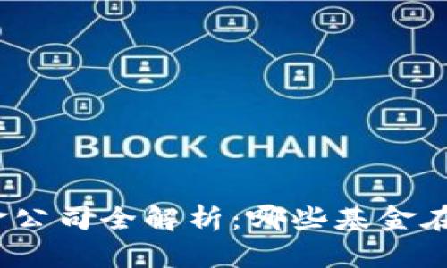 : 数字货币投资基金公司全解析：哪些基金在布局数字货币市场？