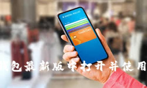如何在TP钱包最新版中打开并使用Swap功能