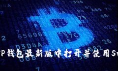 如何在TP钱包最新版中打开并使用Swap功能