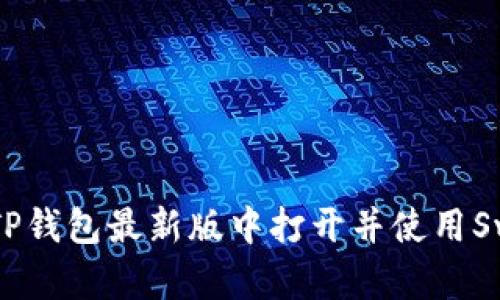 如何在TP钱包最新版中打开并使用Swap功能