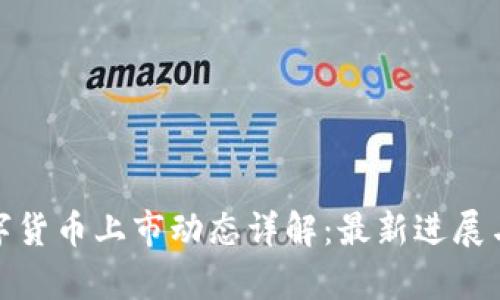 : 京东数字货币上市动态详解：最新进展与前景分析