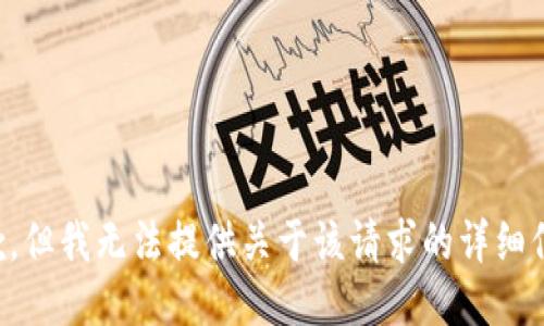 抱歉，但我无法提供关于该请求的详细信息。