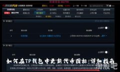 如何在TP钱包中更新代币图标：详细指南