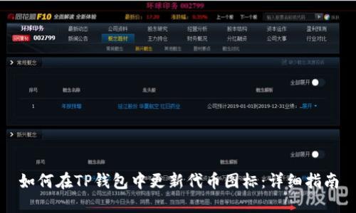 如何在TP钱包中更新代币图标：详细指南