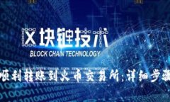 TP钱包如何顺利转账到火币交易所：详细步骤与注