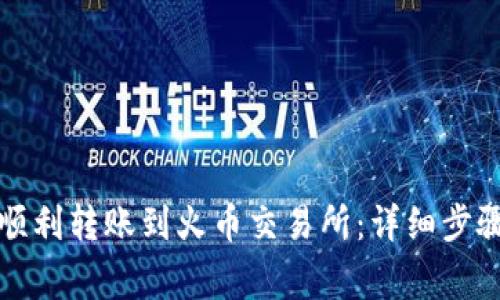 TP钱包如何顺利转账到火币交易所：详细步骤与注意事项