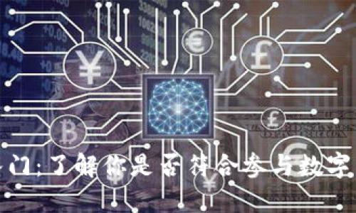 数字货币资格入门：了解你是否符合参与数字货币市场的条件