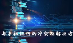 TP钱包与手机银行的冲突及解决方案解析