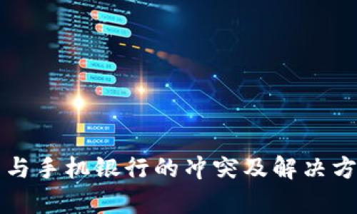 TP钱包与手机银行的冲突及解决方案解析