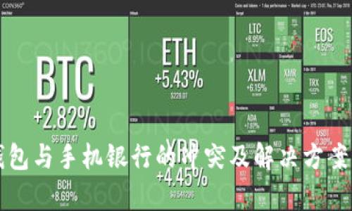 TP钱包与手机银行的冲突及解决方案解析