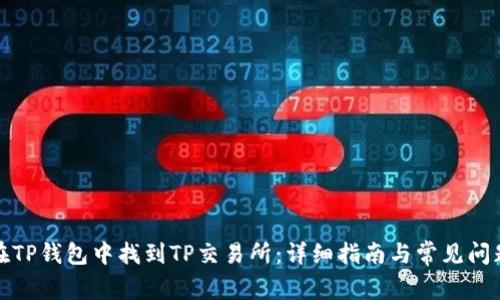如何在TP钱包中找到TP交易所：详细指南与常见问题解答