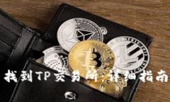 如何在TP钱包中找到TP交易所：详细指南与常见问
