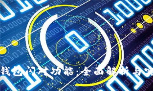探索TP钱包闪对功能：全面解析与实用技巧