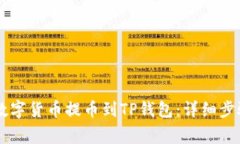 币安如何将数字货币提币到TP钱包：详细步骤与注