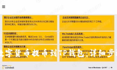币安如何将数字货币提币到TP钱包：详细步骤与注意事项
