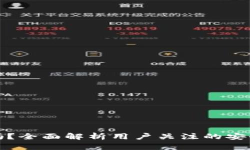 TP钱包安全吗？全面解析用户关注的安全性与可靠性