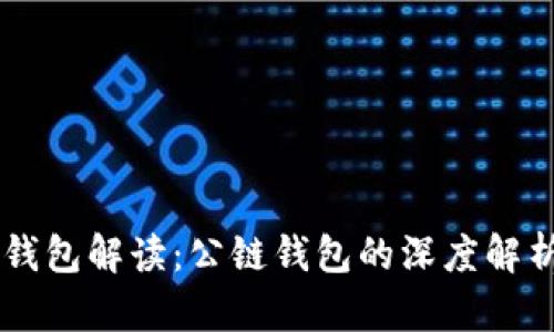 以太坊钱包解读：公链钱包的深度解析与应用