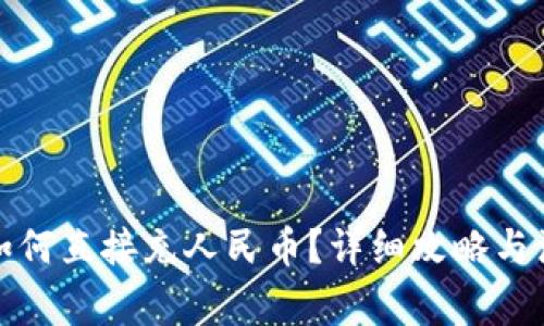 TP钱包如何直接充人民币？详细攻略与注意事项