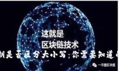 TP钱包私钥是否区分大小写：你需要知道的全部信