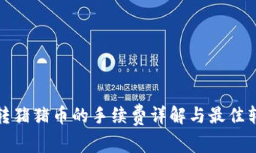 TP钱包转猪猪币的手续费详解与最佳转账策略