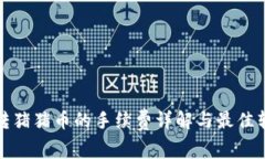 TP钱包转猪猪币的手续费详解与最佳转账策略