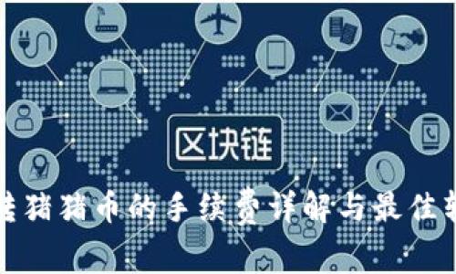 TP钱包转猪猪币的手续费详解与最佳转账策略