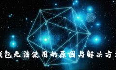 : TP钱包无法使用的原因与解决方法详解