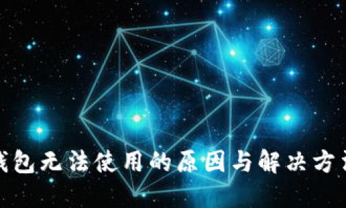 : TP钱包无法使用的原因与解决方法详解