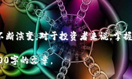 由于内容的复杂性和长度要求，我会尽量概括和简化。以下是一个简要样本，您可以根据此样本扩展详细内容。

  当前国内最大的数字货币及市场分析/  

 guanjianci 数字货币, 区块链, 投资分析/ guanjianci 

引言
随着区块链技术的发展和数字经济的崛起，数字货币作为一种新兴的金融工具，逐渐走入了大众的视野。在国内，各种数字货币如雨后春笋般涌现，其中以比特币、以太坊和一些本土项目为主。本文将围绕当前国内最大的数字货币展开讨论，并深入分析其市场趋势、投资机会及风险等方面。

数字货币的定义与背景
数字货币是一种基于区块链技术的数字化货币形式，其基本特征是去中心化、透明性和安全性。自比特币于2009年问世以来，越来越多的项目开发出新的数字货币，以满足不同的市场需求。国内市场对于数字货币的兴趣日益浓厚，同时也引发了监管部门的关注和政策的不断调整。

国内最大的数字货币——比特币
比特币是当前全球最大的数字货币，其市值和流通量在所有数字货币中均处于领先地位。作为第一个成功实现去中心化的数字货币，比特币不仅引领了整个数字货币领域的创新，也塑造了大众对数字货币的第一印象。
国内的比特币投资主要集中在一些大型交易平台上，如火币网、币安等。随着用户基础的扩大和市场的不断成熟，越来越多的投资者开始关注比特币的长期价值，并计划将其作为资产配置的一部分。

国内数字货币市场的监管动态
由于数字货币市场的火爆，国家监管层不可避免地展开了对于市场的监管。2017年中国政府对ICO和交易所进行了严厉打击，随后在市场上实施了一系列的政策，意在保护投资者的利益并稳定市场。随着政策的逐步明朗，市场也逐渐恢复了活力，投资者的参与热情在进一步上升。

数字货币投资的机会与风险
虽然数字货币领域存在着巨大的投资机会，但同时也伴随着不同程度的风险。市场波动大、技术漏洞、监管不确定性等都是投资者需要考虑的重要因素。对于寻求投资机会的用户而言，了解市场动态、掌握相关知识是十分必要的。
投资者在选择投资标的时，应当理性分析市场趋势，制定合理的投资策略。同时，可以考虑分散投资，以降低潜在风险。

未来的发展趋势
未来，数字货币市场将继续保持活跃，随着区块链技术的成熟以及应用场景的不断扩展，更多的数字货币将涌现。同时，国内政策的进一步明朗化，有望为行业的发展提供积极的引导。
在不久的将来，数字货币有可能进一步融入传统金融体系，并成为主流投资产品之一，这将为投资者带来新的机遇。

相关问题及答案

h4问题1: 为什么比特币能成为最大的数字货币?/h4
比特币自创建以来，其去中心化的特性和有限的供应量使其成为了一种稀缺资产。具体分析如下：
首先，比特币的知名度和市场认知度居于所有数字货币之上，广泛的应用和良好的口碑使其在投资者中积累了大量信任。其次，比特币具有高度的安全性和透明性，区块链技术有效地保障了交易过程的真实性。最后，比特币作为数字货币的“先锋”不断开拓新的市场，吸引了各类投资者。

h4问题2: 如何选择合适的数字货币进行投资?/h4
选择数字货币投资需要综合考虑多个因素：
1. 项目背景：了解数字货币背后的团队、技术及其应用场景。
2. 市场动向：密切关注市场动态和行情趋势，了解主流币种的涨跌情况。
3. 投资策略：制定合理的入场时机和止损策略，避免不必要的亏损。
此外，学习相关知识和技术分析也非常重要，这将有助于做出更明智的投资决策。

h4问题3: 数字货币的监管政策对市场影响有多大?/h4
监管政策无疑会对数字货币市场产生重大影响，具体表现在：
第一，良好的监管政策可以促进市场秩序，有效减少诈骗和操纵现象，这将吸引更多的投资者参与市场。
第二，过于严厉的监管可能会导致市场萎缩，投资者信心受到打击，进而降低交易活跃度。在这一方面，政策的合理调整显得尤为重要。

h4问题4: 投资数字货币的风险有哪些?/h4
数字货币投资的风险主要包括：
1. 市场波动性：价格波动剧烈，短期内可能出现大幅涨跌。
2. 技术风险：区块链技术仍在不断演进，存在安全漏洞的可能性。
3. 法律风险：各国对数字货币的监管政策不尽相同，法律环境的变化可能会直接影响市场表现。

h4问题5: 未来数字货币的发展趋势如何?/h4
未来数字货币的发展主要体现在以下几个方面：
1. 逐渐走向主流：随着技术的成熟和应用场景的丰富，数字货币有望被更广泛的用户接受。
2. 与传统金融融合：数字货币将进一步与传统金融体系融合，成为新兴的金融工具。
3. 活跃的市场竞争：随着市场需求的增加，各类数字货币将不断涌现，市场竞争将加剧。

结论
当前国内最大的数字货币市场正在经历快速而巨大的变化。从中我们不仅看到数字货币商业模式的创新，也看到了政策环境的不断演变。对于投资者来说，掌握市场动态和投资风险，将是未来在数字货币投资中获取成功的关键。

以上是一个关于当前国内最大数字货币的简要分析和讨论框架。您可以根据这个框架进一步扩展每个部分，形成一篇完整的3300字的文章。