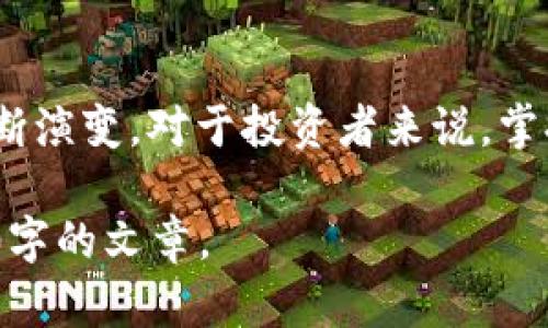 由于内容的复杂性和长度要求，我会尽量概括和简化。以下是一个简要样本，您可以根据此样本扩展详细内容。

  当前国内最大的数字货币及市场分析/  

 guanjianci 数字货币, 区块链, 投资分析/ guanjianci 

引言
随着区块链技术的发展和数字经济的崛起，数字货币作为一种新兴的金融工具，逐渐走入了大众的视野。在国内，各种数字货币如雨后春笋般涌现，其中以比特币、以太坊和一些本土项目为主。本文将围绕当前国内最大的数字货币展开讨论，并深入分析其市场趋势、投资机会及风险等方面。

数字货币的定义与背景
数字货币是一种基于区块链技术的数字化货币形式，其基本特征是去中心化、透明性和安全性。自比特币于2009年问世以来，越来越多的项目开发出新的数字货币，以满足不同的市场需求。国内市场对于数字货币的兴趣日益浓厚，同时也引发了监管部门的关注和政策的不断调整。

国内最大的数字货币——比特币
比特币是当前全球最大的数字货币，其市值和流通量在所有数字货币中均处于领先地位。作为第一个成功实现去中心化的数字货币，比特币不仅引领了整个数字货币领域的创新，也塑造了大众对数字货币的第一印象。
国内的比特币投资主要集中在一些大型交易平台上，如火币网、币安等。随着用户基础的扩大和市场的不断成熟，越来越多的投资者开始关注比特币的长期价值，并计划将其作为资产配置的一部分。

国内数字货币市场的监管动态
由于数字货币市场的火爆，国家监管层不可避免地展开了对于市场的监管。2017年中国政府对ICO和交易所进行了严厉打击，随后在市场上实施了一系列的政策，意在保护投资者的利益并稳定市场。随着政策的逐步明朗，市场也逐渐恢复了活力，投资者的参与热情在进一步上升。

数字货币投资的机会与风险
虽然数字货币领域存在着巨大的投资机会，但同时也伴随着不同程度的风险。市场波动大、技术漏洞、监管不确定性等都是投资者需要考虑的重要因素。对于寻求投资机会的用户而言，了解市场动态、掌握相关知识是十分必要的。
投资者在选择投资标的时，应当理性分析市场趋势，制定合理的投资策略。同时，可以考虑分散投资，以降低潜在风险。

未来的发展趋势
未来，数字货币市场将继续保持活跃，随着区块链技术的成熟以及应用场景的不断扩展，更多的数字货币将涌现。同时，国内政策的进一步明朗化，有望为行业的发展提供积极的引导。
在不久的将来，数字货币有可能进一步融入传统金融体系，并成为主流投资产品之一，这将为投资者带来新的机遇。

相关问题及答案

h4问题1: 为什么比特币能成为最大的数字货币?/h4
比特币自创建以来，其去中心化的特性和有限的供应量使其成为了一种稀缺资产。具体分析如下：
首先，比特币的知名度和市场认知度居于所有数字货币之上，广泛的应用和良好的口碑使其在投资者中积累了大量信任。其次，比特币具有高度的安全性和透明性，区块链技术有效地保障了交易过程的真实性。最后，比特币作为数字货币的“先锋”不断开拓新的市场，吸引了各类投资者。

h4问题2: 如何选择合适的数字货币进行投资?/h4
选择数字货币投资需要综合考虑多个因素：
1. 项目背景：了解数字货币背后的团队、技术及其应用场景。
2. 市场动向：密切关注市场动态和行情趋势，了解主流币种的涨跌情况。
3. 投资策略：制定合理的入场时机和止损策略，避免不必要的亏损。
此外，学习相关知识和技术分析也非常重要，这将有助于做出更明智的投资决策。

h4问题3: 数字货币的监管政策对市场影响有多大?/h4
监管政策无疑会对数字货币市场产生重大影响，具体表现在：
第一，良好的监管政策可以促进市场秩序，有效减少诈骗和操纵现象，这将吸引更多的投资者参与市场。
第二，过于严厉的监管可能会导致市场萎缩，投资者信心受到打击，进而降低交易活跃度。在这一方面，政策的合理调整显得尤为重要。

h4问题4: 投资数字货币的风险有哪些?/h4
数字货币投资的风险主要包括：
1. 市场波动性：价格波动剧烈，短期内可能出现大幅涨跌。
2. 技术风险：区块链技术仍在不断演进，存在安全漏洞的可能性。
3. 法律风险：各国对数字货币的监管政策不尽相同，法律环境的变化可能会直接影响市场表现。

h4问题5: 未来数字货币的发展趋势如何?/h4
未来数字货币的发展主要体现在以下几个方面：
1. 逐渐走向主流：随着技术的成熟和应用场景的丰富，数字货币有望被更广泛的用户接受。
2. 与传统金融融合：数字货币将进一步与传统金融体系融合，成为新兴的金融工具。
3. 活跃的市场竞争：随着市场需求的增加，各类数字货币将不断涌现，市场竞争将加剧。

结论
当前国内最大的数字货币市场正在经历快速而巨大的变化。从中我们不仅看到数字货币商业模式的创新，也看到了政策环境的不断演变。对于投资者来说，掌握市场动态和投资风险，将是未来在数字货币投资中获取成功的关键。

以上是一个关于当前国内最大数字货币的简要分析和讨论框架。您可以根据这个框架进一步扩展每个部分，形成一篇完整的3300字的文章。