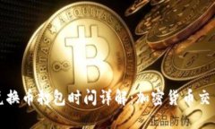 TP钱包兑换币打包时间详解：加密货币交易的背后