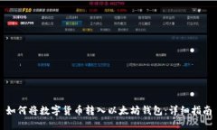 如何将数字货币转入以太坊钱包：详细指南