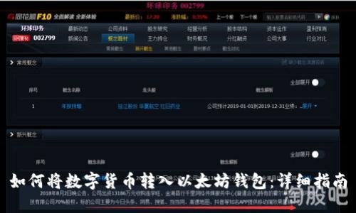 如何将数字货币转入以太坊钱包：详细指南