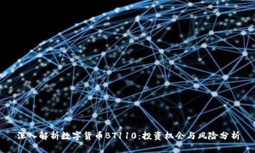 深入解析数字货币BT110：投资机会与风险分析