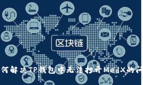 如何解决TP钱包中无法打开MedX的问题