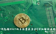 TP钱包转USDT的手续费是多少？详细解析与策略
