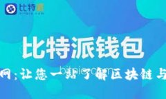 数字货币综合资讯网：让您一站了解区块链与数