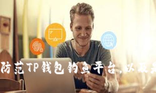 建议：如何辨别和防范TP钱包钓鱼平台，以及是否可以追回损失