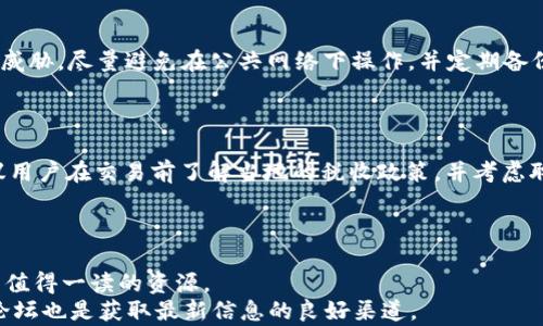 

tiaoti中本聪币与TP钱包的结合：怎样安全存储和管理你的数字资产？/tiaoti
```

关键词

中本聪币, TP钱包, 数字资产管理/guanjianci
```

详细介绍
在近年来的数字货币浪潮中，中本聪币（通常被称为比特币）引起了全球范围内的关注。随着这类资产的普及，存储和管理这些数字资产的方式也愈加重要。随着区块链技术的发展，各种钱包应运而生，TP钱包就是其中的一种选择。TP钱包以其用户友好的界面和安全性得到了不少用户的青睐。那么，中本聪币在TP钱包中是如何存储和管理的呢？本文将深入探讨这个问题，从多个角度为您解析如何利用TP钱包安全地存储中本聪币以及其他数字资产的最佳实践。

中本聪币是什么？
中本聪币，即比特币，是由一个化名叫中本聪的人或团队在2009年创建的去中心化数字货币。它是基于区块链技术，允许用户在没有中介的情况下进行点对点的交易。比特币的核心优势在于它的有限供应量（总共2100万个比特币），这意味着比特币是一种可以稀缺的资产，具有一定的保值功能。
比特币的交易通过参与者之间直接进行，而无需依赖银行或其他金融机构。每一笔交易都被记录在公共账本上，这就是区块链技术的核心。比特币的匿名性和去中心化特性意味着人们可以在保证隐私的情况下进行交易，这也是其受欢迎的原因之一。

TP钱包的功能和安全性
TP钱包是一款专注于提供安全数字资产管理服务的移动钱包应用。它支持多种主流数字货币，包括中本聪币。TP钱包的设计理念旨在为用户提供一个安全、简单的环境，以便于其进行资产的管理和交易。
一个优质的钱包应用需要具备几个关键功能，包括安全性、用户界面友好、支持多种资产、易于恢复等。TP钱包在这些方面做得相当不错。它使用了多种加密技术来保证用户的私钥安全，确保只有用户本人能够访问其资产。同时，TP钱包还提供了简单的用户界面，使得即使是新手用户也能轻松上手。
在安全方面，TP钱包采用了多重签名技术和冷存储技术，降低了用户数字资产被攻击的风险。此外，TP钱包定期更新其安全算法，以抵御不断变化的网络威胁，这是其用户忠诚度和满意度的关键因素之一。

如何在TP钱包中存储中本聪币？
存储中本聪币的过程相对简单，但用户应确保遵循一些最佳实践，以增强钱包的安全性。首先，你需要下载并安装TP钱包应用，注意只从正规渠道获取，以避免下载到恶意软件。
创建钱包账户后，TP钱包会自动生成一个私钥和一个钱包地址。私钥是访问数字资产的钥匙，绝对不能泄露。请务必将私钥妥善保管，切勿在线保存，这可能会导致资产被盗。
完成钱包创建后，你可以将中本聪币转入TP钱包。可以通过将其他交易所的比特币提取到你的TP钱包地址来实现。将地址复制粘贴到交易所中，确保在转账时要双重检查地址的正确性。
除了直接存储外，TP钱包还支持资产管理功能，如查看交易记录、调整资产分布等。用户可以随时查看自己账户中的比特币数量及其当前价值，方便资产监控。

TP钱包的恢复及其注意事项
如果用户丢失了设备或应用被删除，如何恢复TP钱包也是一个重要问题。TP钱包提供了备份功能，建议用户定期备份其钱包文件。使用TP钱包时，用户需谨慎对待“助记词”或“私钥”的保存，确保在丢失设备的情况下能够恢复钱包。
在创建钱包时，TP钱包会生成一组助记词，用户应将其写下并安全存放。通常建议将助记词保存在离线的环境中，避免网络接入可能带来的风险。
若用户需要恢复钱包，只需在TP钱包的恢复功能中输入助记词，应用自动识别并检索到用户的比特币账户，这种便捷性也是TP钱包的一大优点。

TP钱包与其他钱包的比较
在数字资产管理市场上，有许多不同类型的钱包可供选择。除了TP钱包，还有硬件钱包、桌面钱包和其他移动钱包。每种类型的钱包都有其优缺点，用户需根据自己的需求选择适合自己的钱包。
例如，硬件钱包是通过物理设备存储私钥的，安全性极高，但使用上相对不便，适合长期存储大额资产。而移动钱包如TP钱包则更适合频繁交易和小额资产管理，操作便利，同时由于移动设备的普及，便捷性是一个不可忽视的优势。
类似的技术如冷存储与热钱包的比较也是用户选择钱包时的考量因素。冷存储是不连接网络的钱包，适用于长期保存资产；而热钱包虽使用方便，但则更容易受到黑客攻击。选择何种钱包完全取决于用户对其资产安全和使用便捷性的权衡。

总结
中本聪币作为一种颇具影响力的数字资产，逊于存储和管理安全。TP钱包提供了几乎完美的检索和管理解决方案，为用户的数字资产保驾护航。无论是通过高安全性、便捷的用户体验，还是全面的资产管理功能，TP钱包都展示了它在数字货币存储领域的优势。
如果你是数字货币的使用者，务必选择合适的钱包，并遵循安全操作的最佳实践。通过合理的资产管理，保护好自己的中本聪币，让数字资产给你带来更好的收益。

相关问题探讨

1. 如何选择适合自己的数字钱包？
选择适合自己的数字钱包需要考虑安全性、便利性以及支持的货币种类等方面。用户需要首先了解不同类型的钱包的优缺点，并根据自己的需求做出评估。例如，如果用户主要是进行频繁的小额交易，移动钱包或热钱包是更好的选择；如果用户的目的是长期持有大额资产，那么硬件钱包或冷钱包则会更安全。
另一个考虑因素是用户的技术水平。对于初学者来说，通常建议从用户界面友好、操作简单的钱包开始，而经验丰富的用户可以尝试更多自定义功能的高级钱包。最后，确保所选择的钱包具备良好的声誉和社区反馈，以降低安全风险。

2. 中本聪币的未来前景如何？
中本聪币的未来前景仍然充满不确定性，但它作为首个数字货币，无疑在技术上领导着这场金融革命。随着越来越多的人和企业开始接受比特币作为实体经济的一部分，其流通性和应用场景预计将持续增长。然而，市场的波动性和监管政策的变化也可能对它的价值产生影响。
长期来看，比特币的稀缺性和安全性使其被许多人视为价值储存工具，类似于黄金。随着全球经济的不确定性增加，很多投资者可能会选择将其资产的一部分分配到比特币中，这将进一步提升其价值和稳定性。

3. 如何保证TP钱包的安全性？
TP钱包的安全性可以通过多种方式来保障。确保你的设备始终保持更新，并且安装最新的防病毒软件是第一步。同时，利用TP钱包的两步验证、私钥和助记词保护功能，以增强账户的安全性。为避免恶意软件的威胁，尽量避免在公共网络下操作，并定期备份你的钱包，以防意外丢失。
此外，定期检查你的账户交易记录和活动，确保没有未经授权的交易。如果发现任何异常迹象，请立即采取措施冻结账户并联系TP钱包的客服。通过以上方法，可以大大提高你在TP钱包中存储资产的安全性。

4. 中本聪币是否存在税务问题？
中本聪币在许多国家的税务政策下被视为财产。用户在实现资本增值（例如，通过买入和卖出比特币）时，可能面临资本利得税。在某些国家，执行这项税务可能相对复杂，尤其是在涉及到多笔交易时。因此，建议用户在交易前了解当地的税收政策，并考虑聘请专业税务顾问。
在处理交易记录时，保持详细的交易记录将对日后的税务申报大有裨益。确保在每笔交易中，记录下交易的日期、数量及其价值，以便在需要时提供准确的数据。

5. 如何学习更多关于中本聪币和区块链的知识？
学习中本聪币和区块链的知识，可以通过多种途径。首先，可以从基础知识开始，通过阅读相关书籍、官方网站及白皮书深入了解比特币及区块链的基本原理，例如《精通比特币》或《数字黄金》等书籍都是非常值得一读的资源。
其次，参加有关区块链和加密货币的在线课程也很有帮助。许多知名的在线学习平台提供相关课程，这些课程会帮助你快速掌握相关知识。同时也可以关注相关的Youtube频道、博客和播客，社交媒体及专业论坛也是获取最新信息的良好渠道。
最后，参与线上和线下的区块链会议、研讨活动，可以帮助你建立网络，获取行业动态信息，并结识其他对数字货币感兴趣的人，进一步拓展自己的视野和知识。